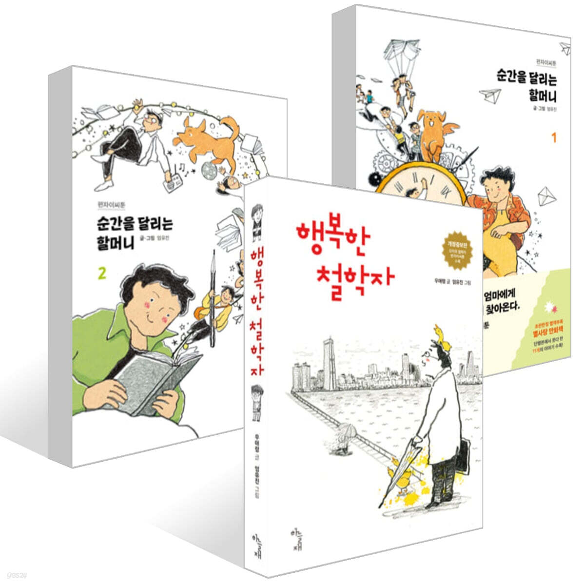 행복한 철학자 + 순간을 달리는 할머니 1,2권 세트