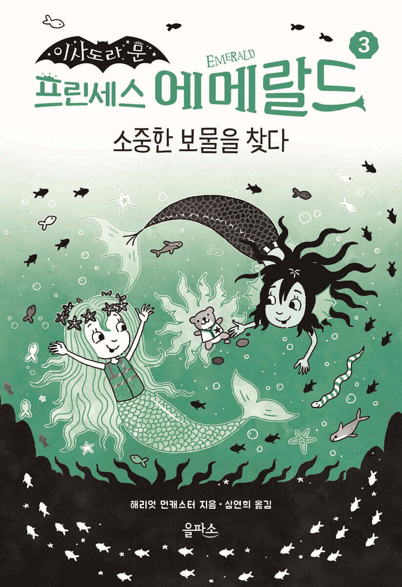 프린세스 에메랄드 3 : 소중한 보물을 찾다