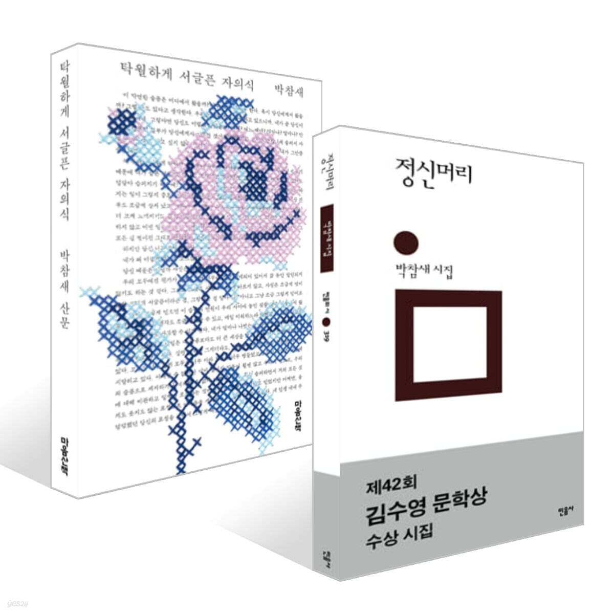 정신머리 + 탁월하게 서글픈 자의식 세트