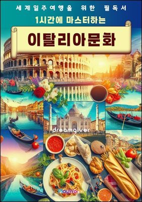 1시간에 마스터하는 이탈리아 문화