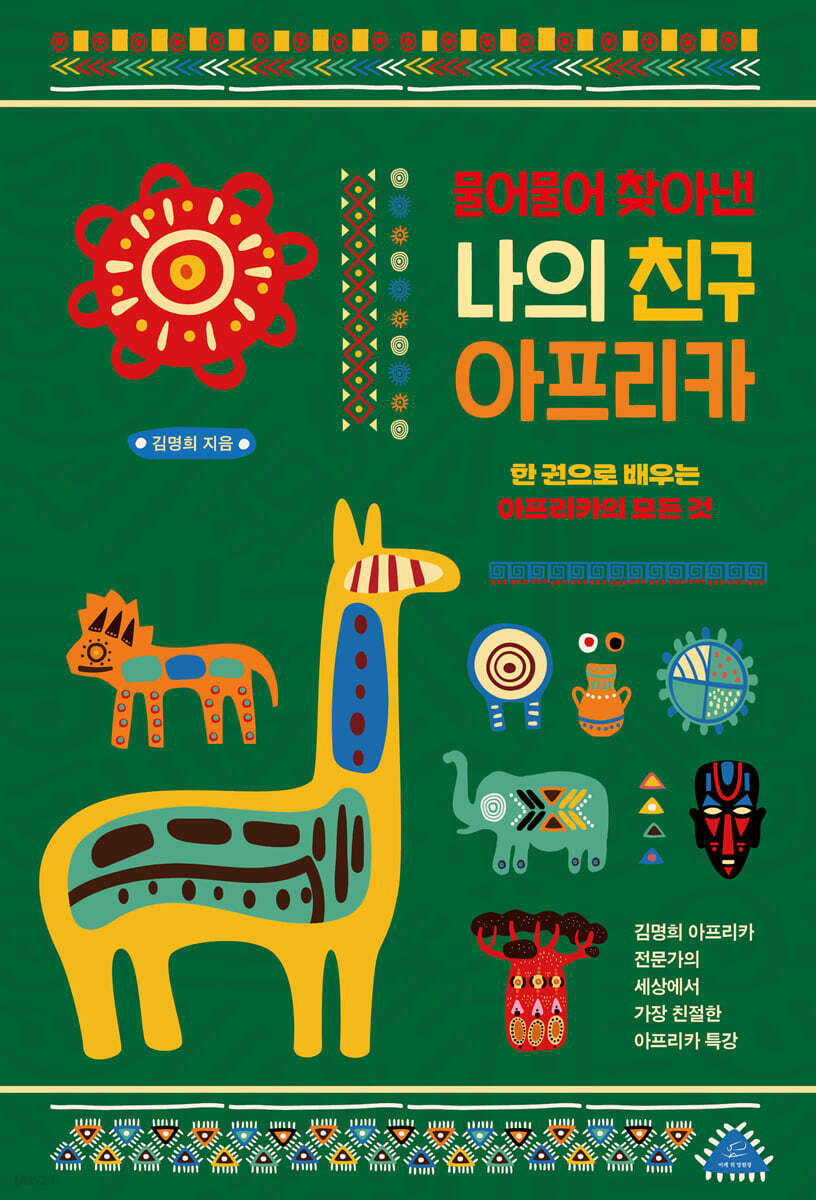 물어물어 찾아낸 나의 친구 아프리카