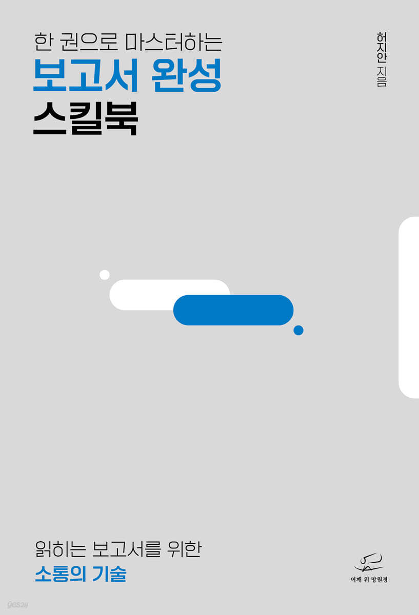 한 권으로 마스터하는 보고서 완성 스킬북