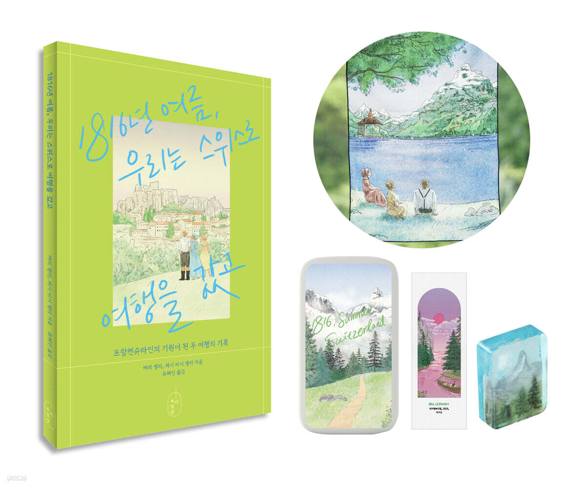1816년 여름, 우리는 스위스로 여행을 갔고 (풀세트)
