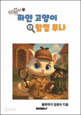 하얀 고양이 탐정 루나