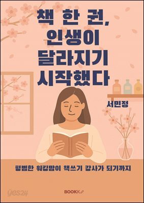 책 한 권, 인생이 달라지기 시작했다