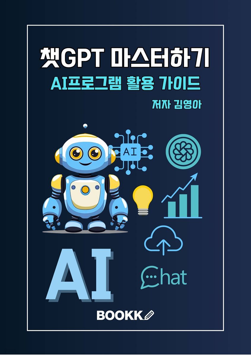 챗GPT 마스터하기 AI 프로그램 활용가이드