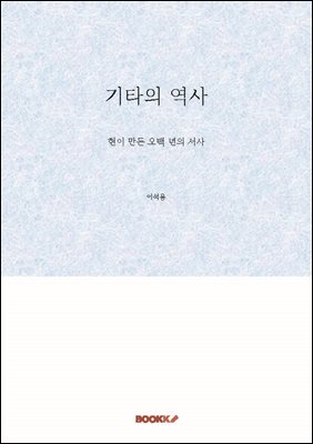 기타의 역사