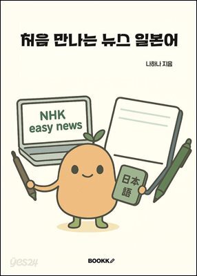 처음 만나는 뉴스 일본어