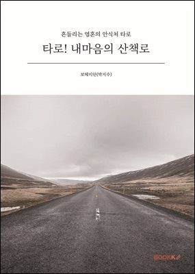 타로! 내마음의 산책로