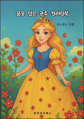 꿈을 입은 공주 컬러링북