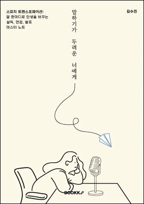 [eBook] 말하기가 두려운 너에게