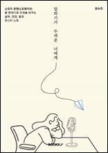 말하기가 두려운 너에게