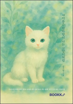 이름은 박하향이 나는 고양이처럼