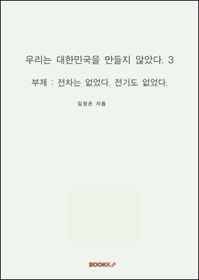 우리는 대한민국을 만들지 않았다. 3
