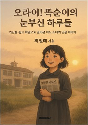 오라이! 똑순이의 눈부신 하루들