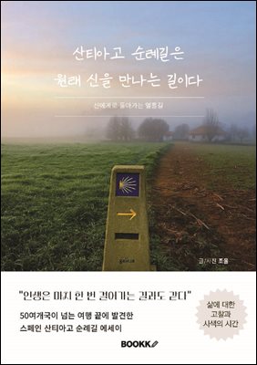 산티아고 순례길은 원래 신을 만나는 길이다