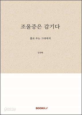 조울증은 감기다