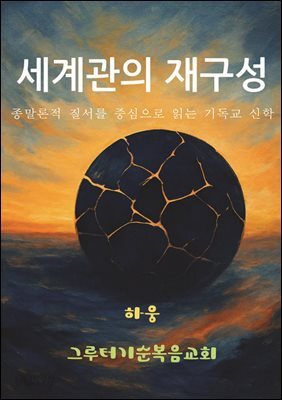 세계관의 재구성