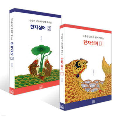설중환 교수와 함께 배우는 한자성어 1~2권 세트