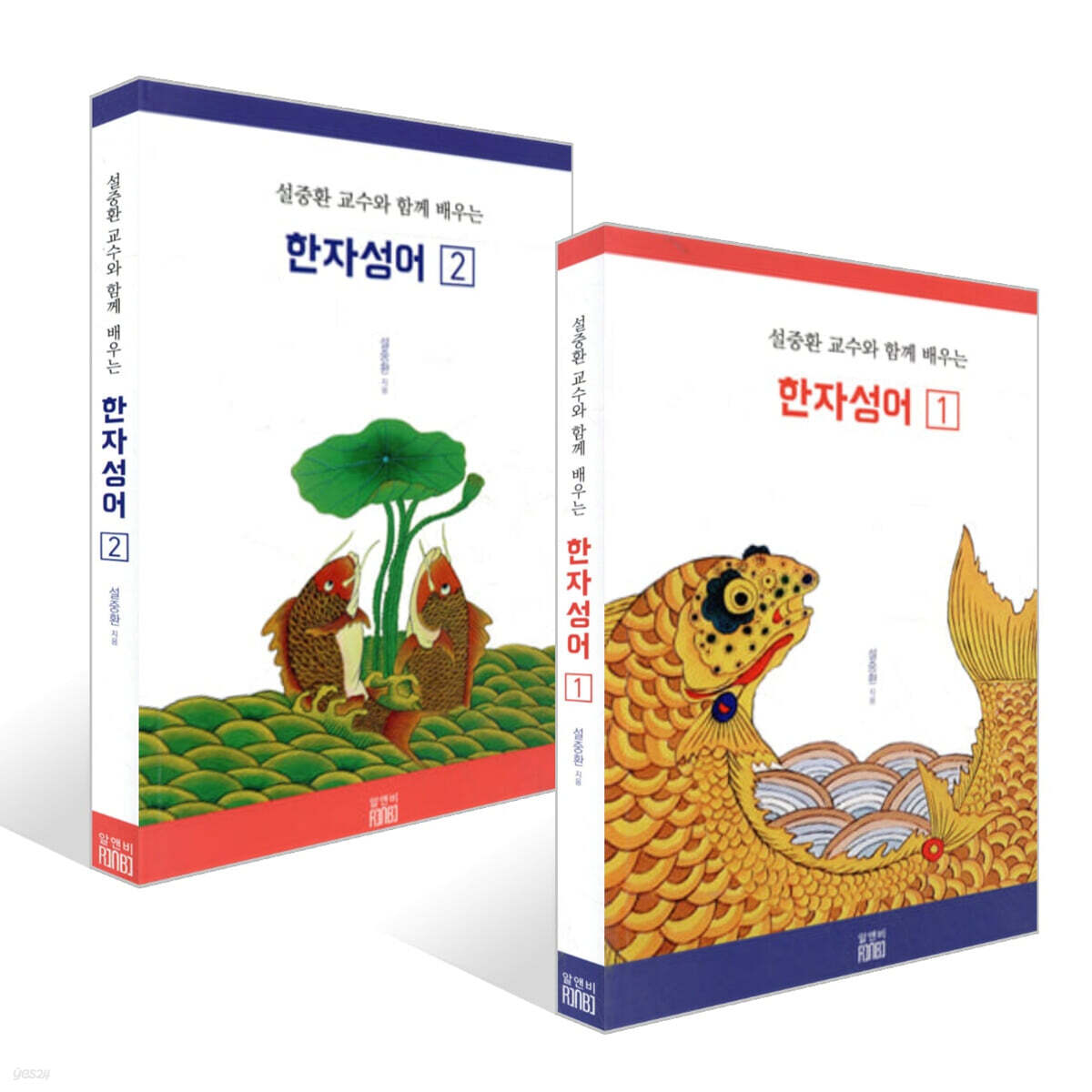 설중환 교수와 함께 배우는 한자성어 1~2권 세트