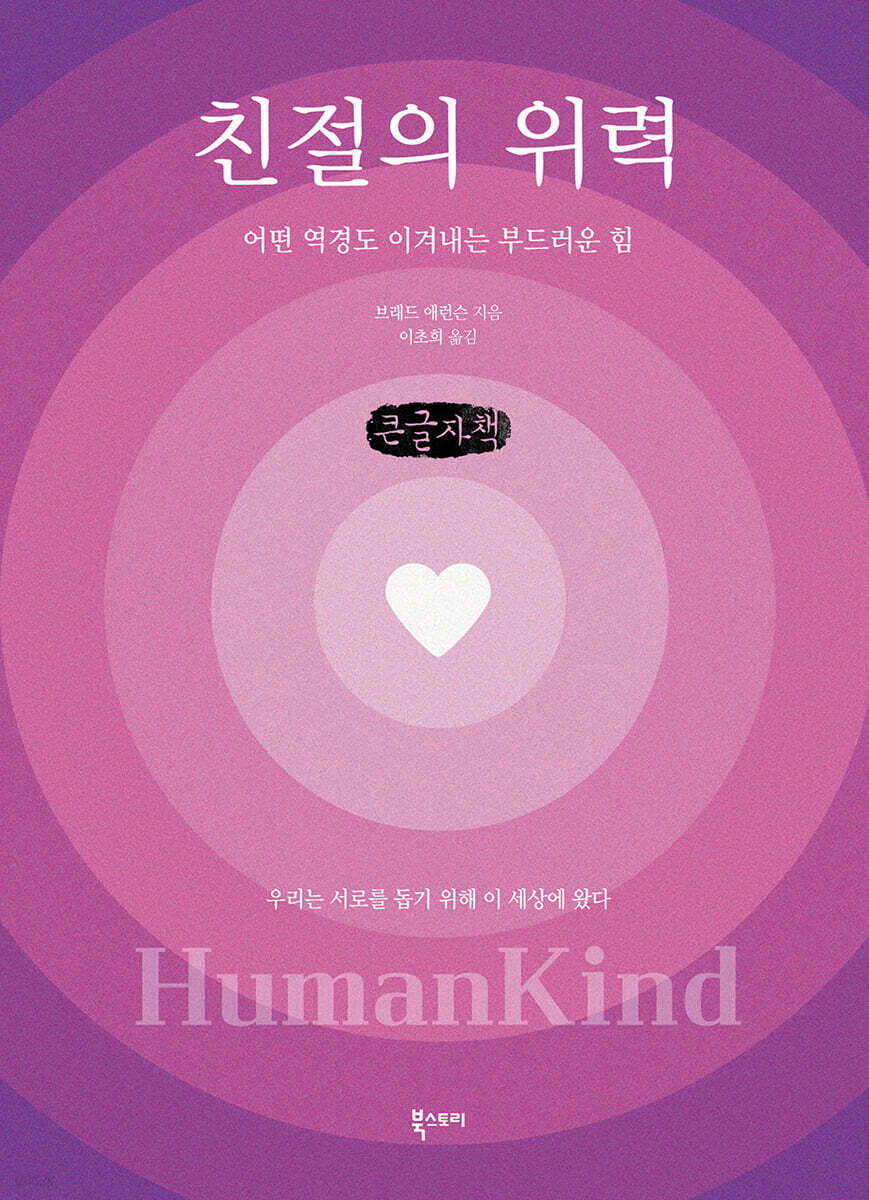 친절의 위력 (큰글자책)