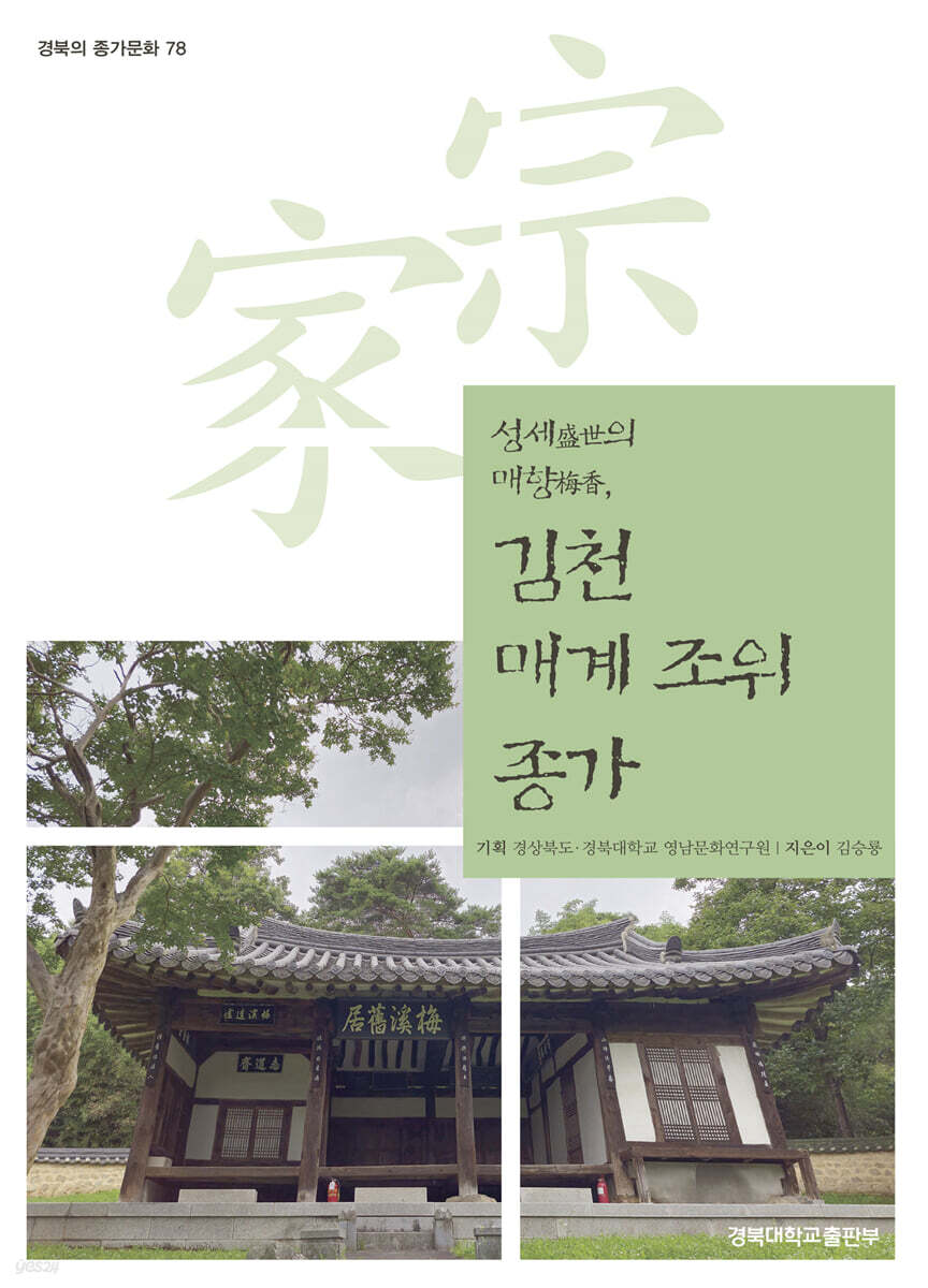 김천 매계 조위 종가