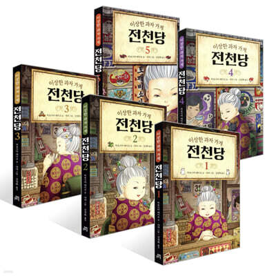 이상한 과자 가게 전천당 1~5권 세트