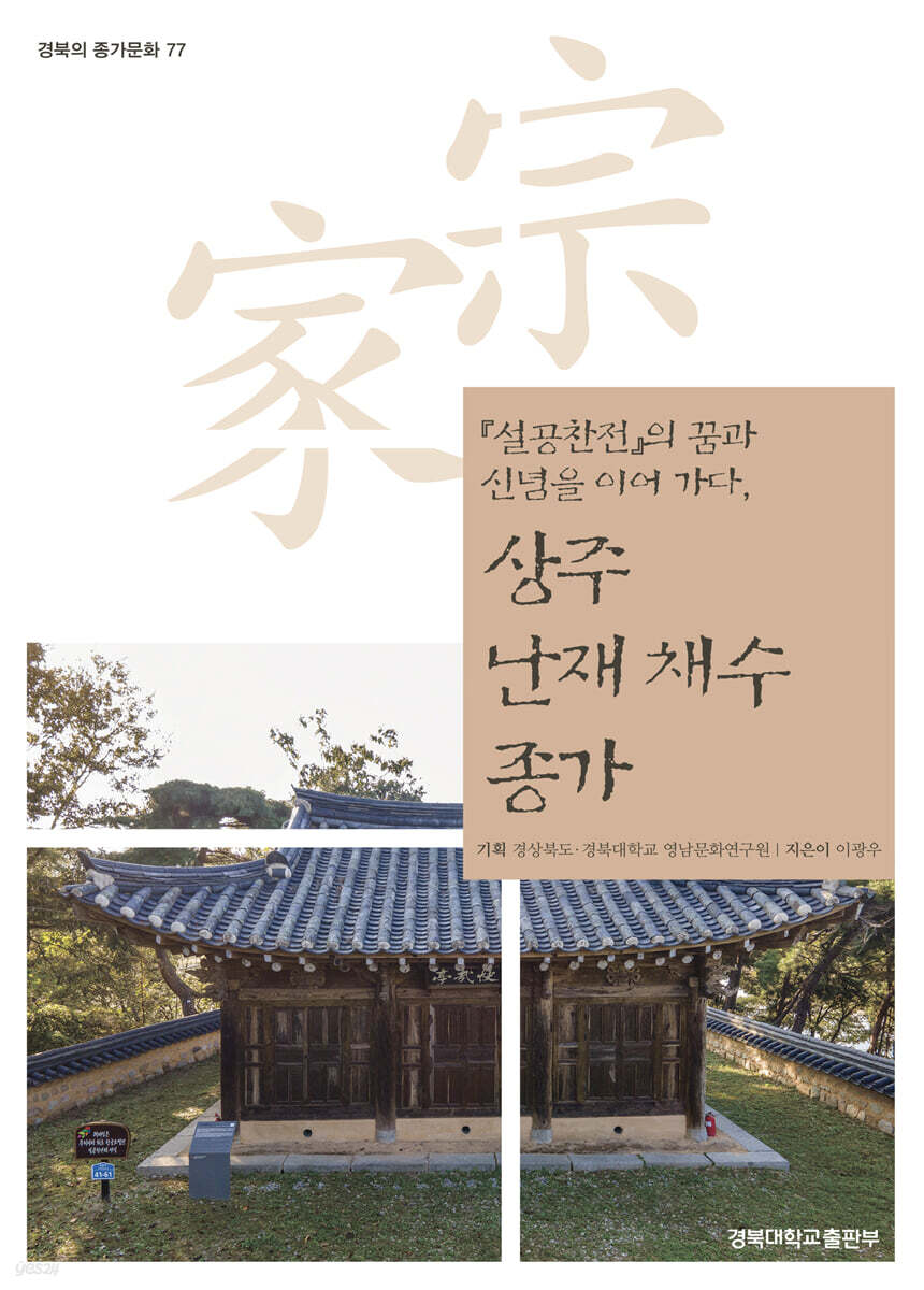 상주 난재 채수 종가