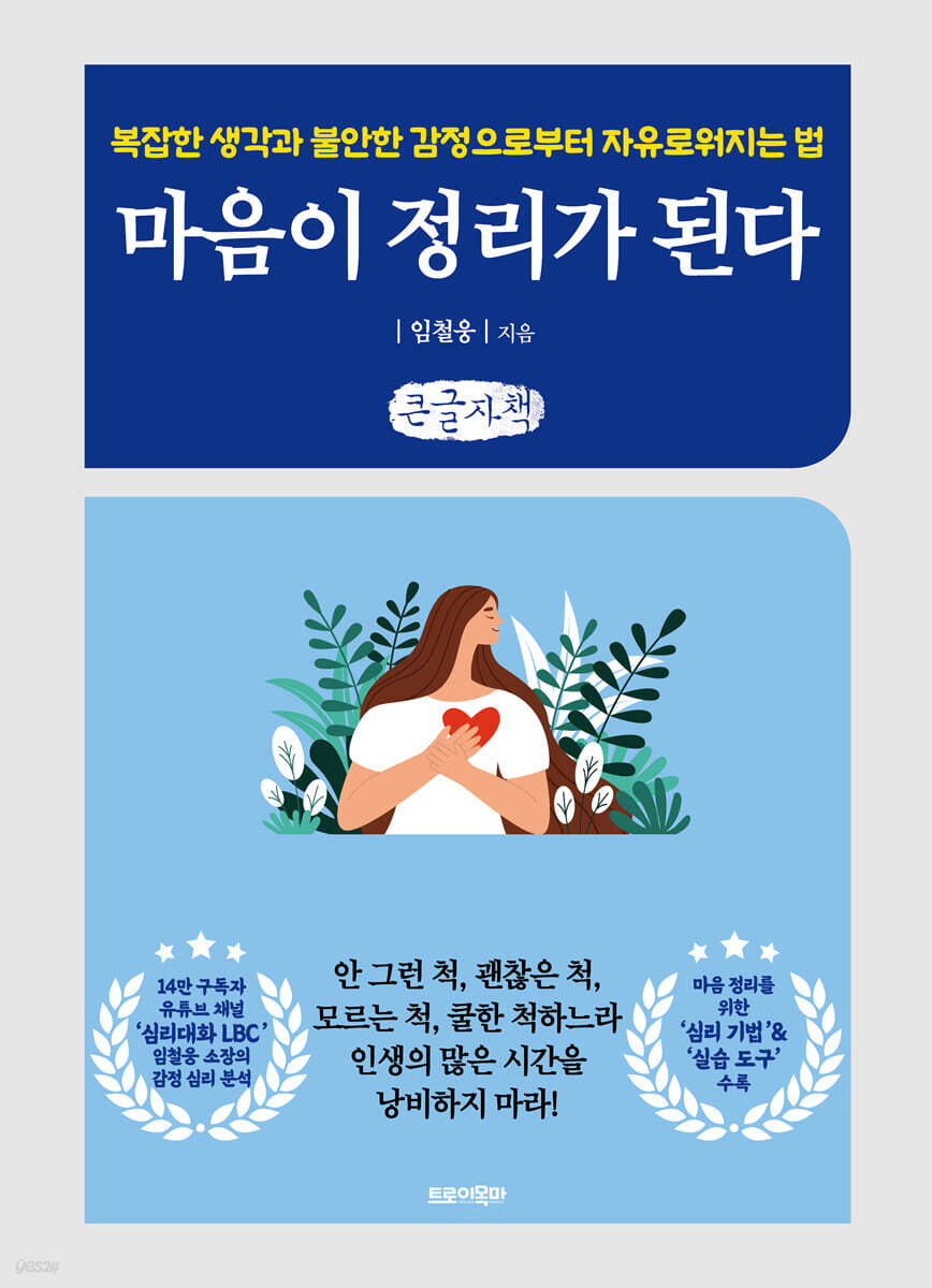 마음이 정리가 된다 (큰글자책)