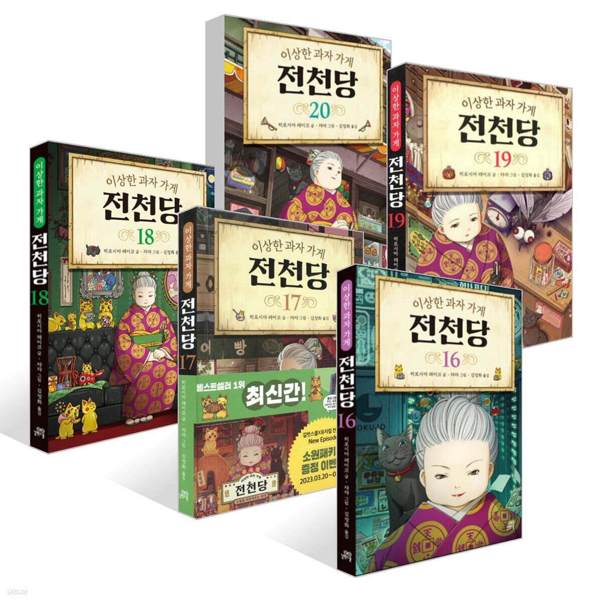 이상한 과자 가게 전천당 16~20권 세트