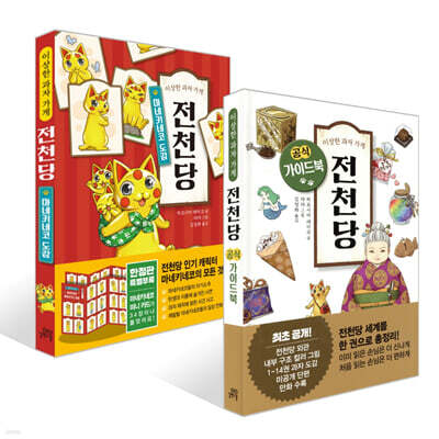 이상한 과자 가게 전천당 : 공식 가이드북 + 마네키네코 도감 세트