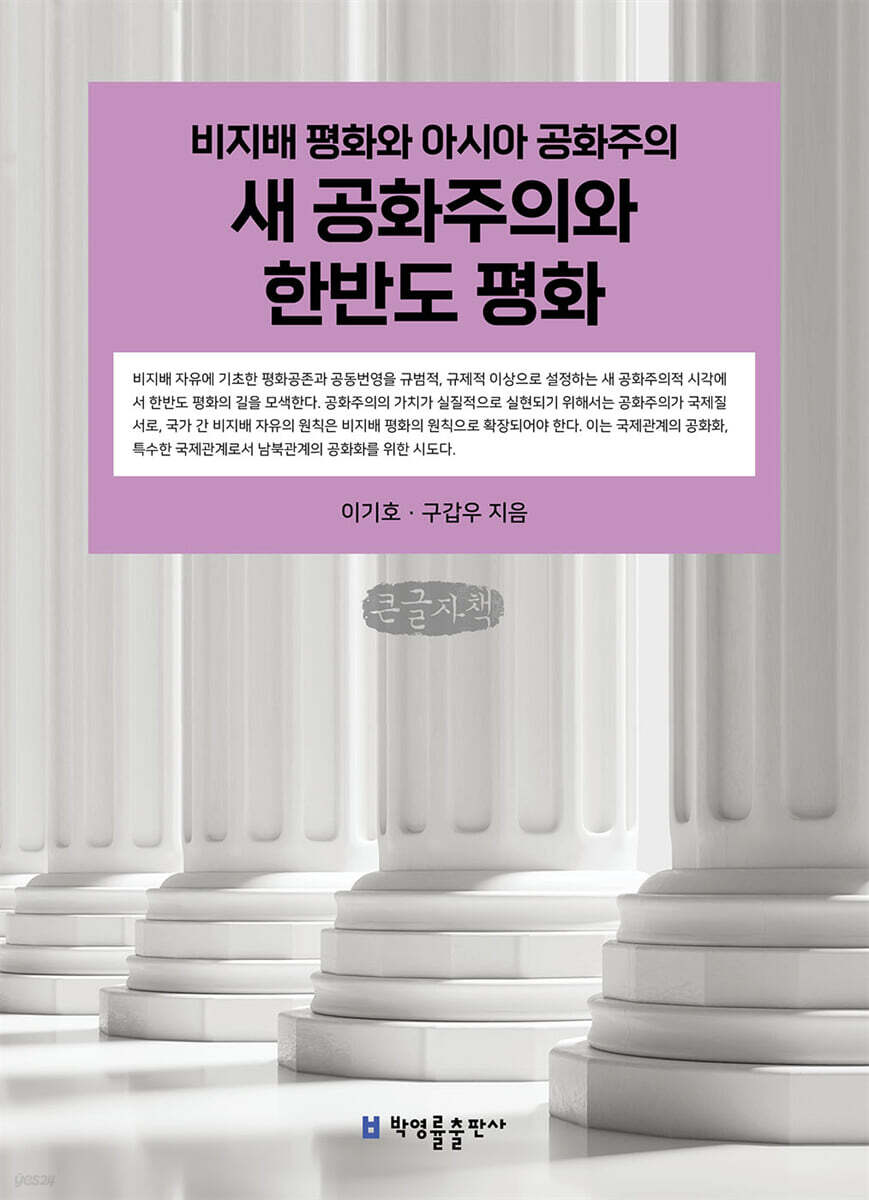 새 공화주의와 한반도 평화 (큰글자책)