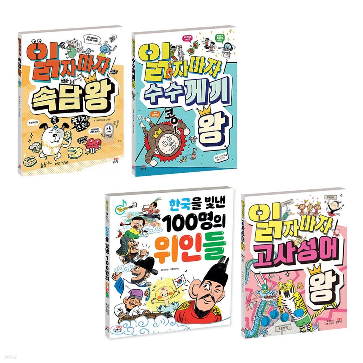 읽자마자 왕 시리즈 1~4권 세트