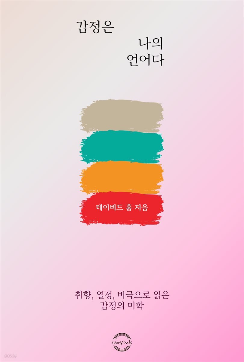 감정은 나의 언어다 : 취향, 열정, 비극으로 읽은 감정의 미학