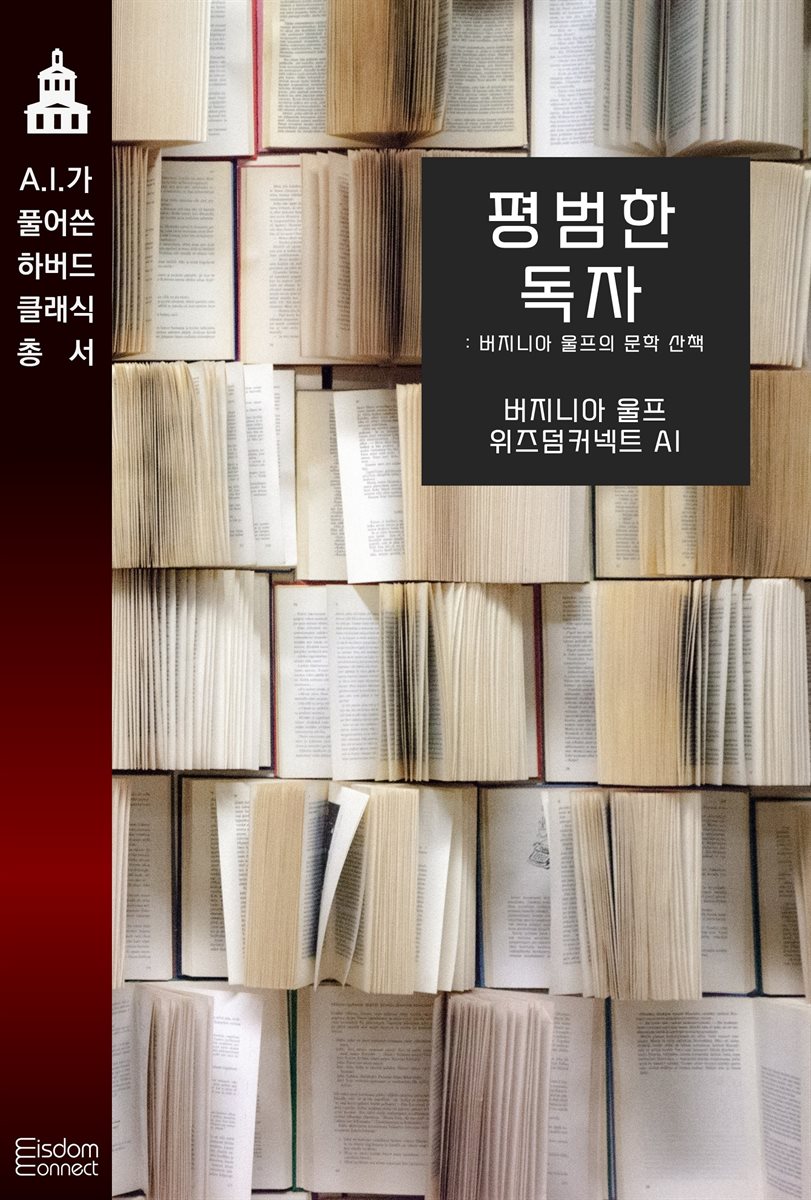 평범한 독자 : 버지니아 울프의 문학 산책