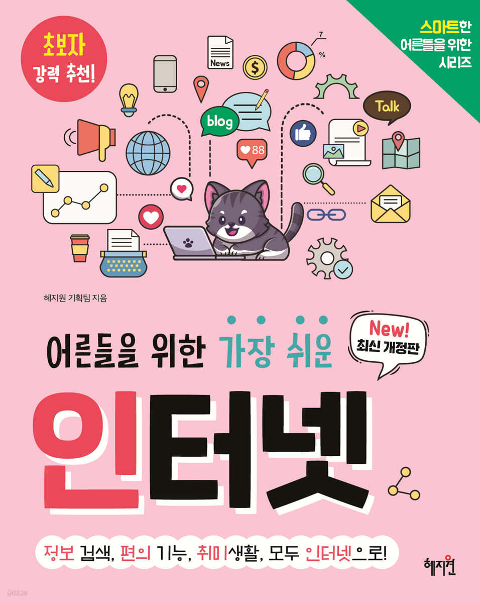 어른들을 위한 가장 쉬운 인터넷