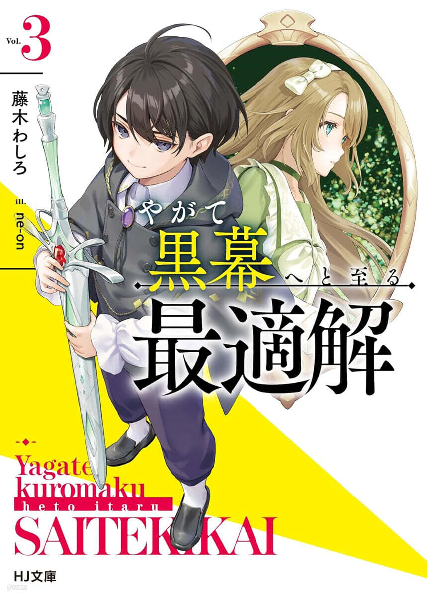 やがて黑幕へと至る最適解(3)
