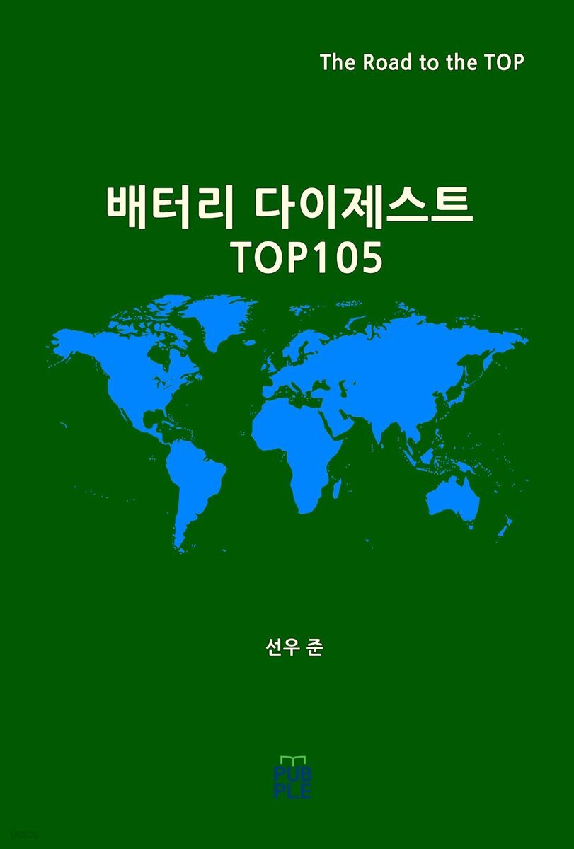 배터리 다이제스트 TOP105