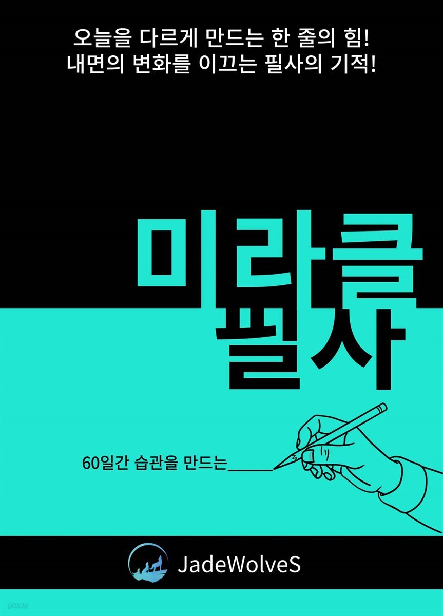 미라클 필사III