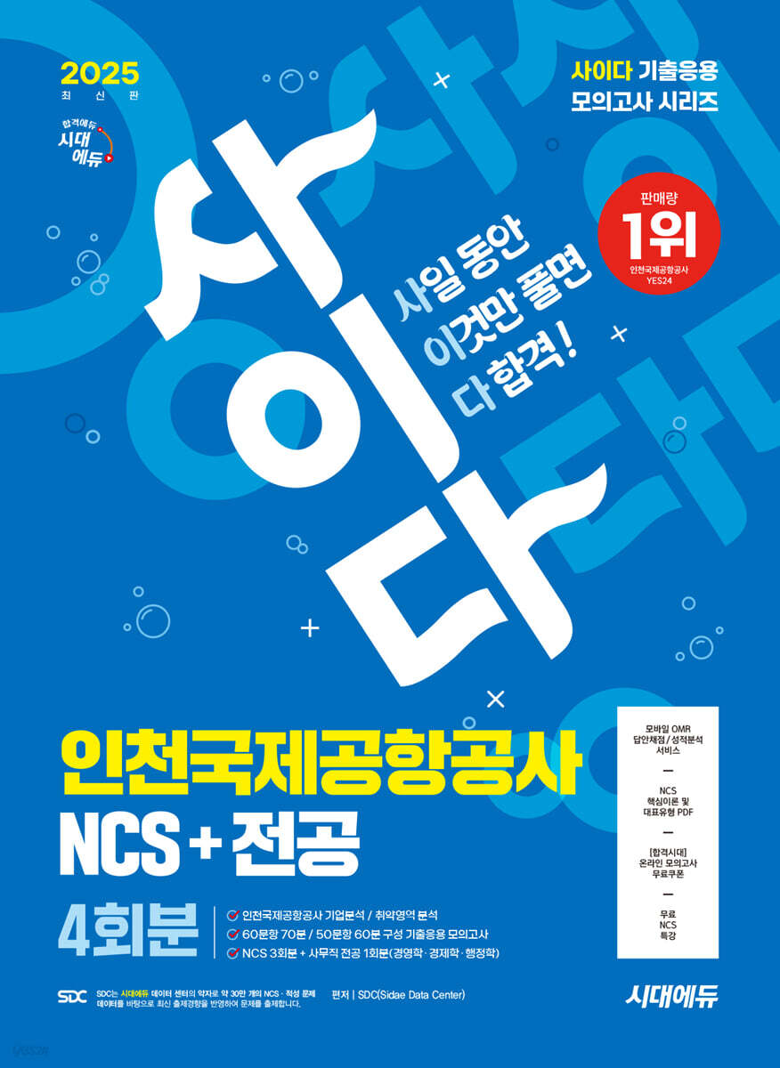 2025 시대에듀 사이다 모의고사 인천국제공항공사(인국공) NCS+전공