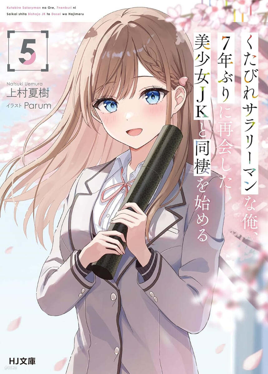 くたびれサラリ-マンな俺,7年ぶりに再會した美少女JKと同棲を始める(5)