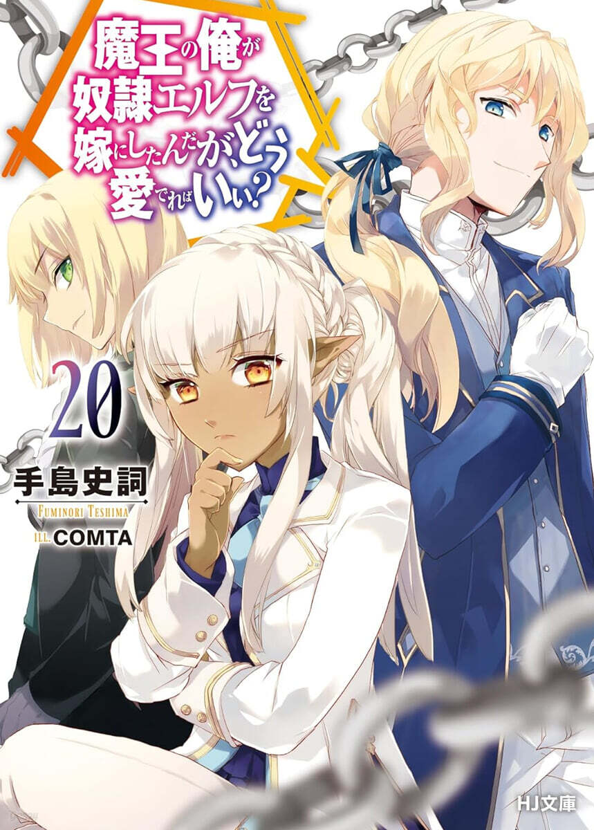 魔王の俺が奴隷エルフを嫁にしたんだが,どう愛でればいい? (20)