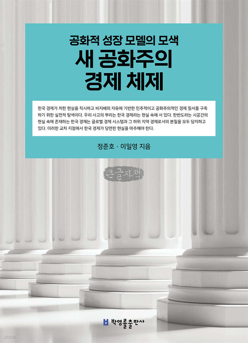 새 공화주의 경제 체제 (큰글자책)