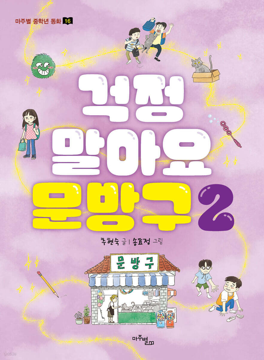 걱정 말아요 문방구 2