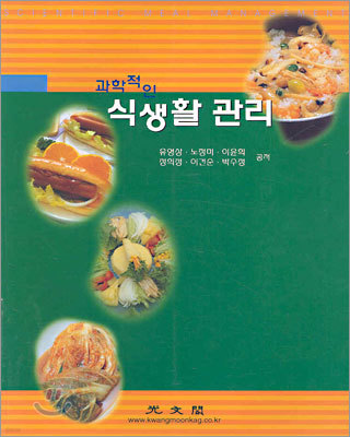 과학적인 식생활 관리