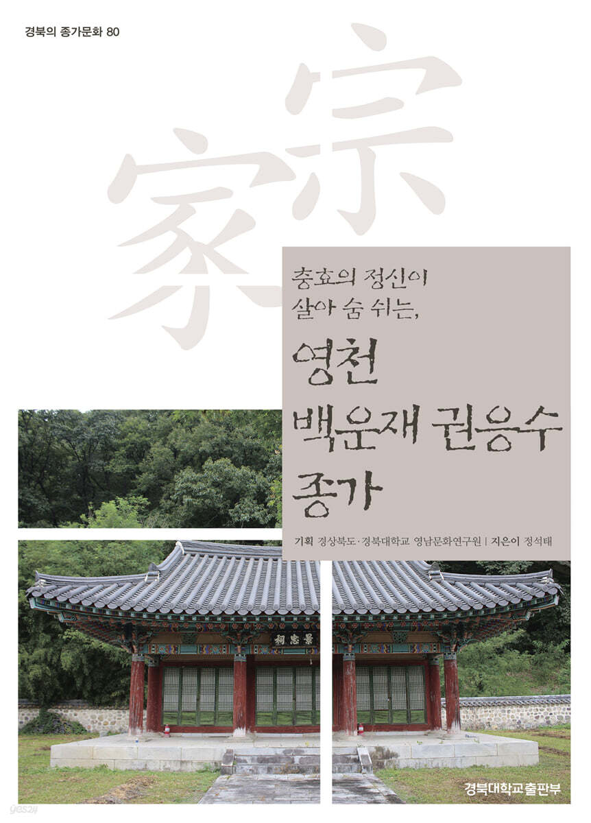 영천 백운재 권응수 종가