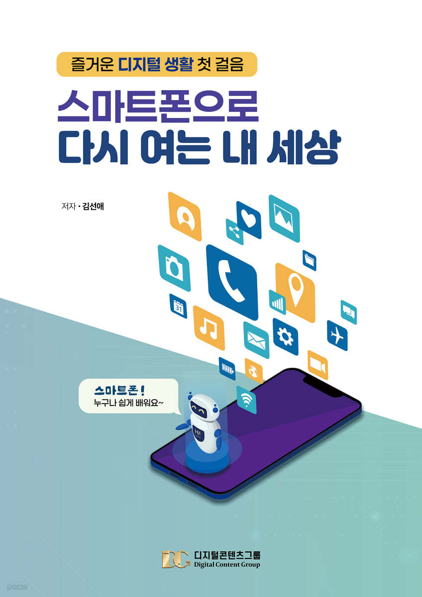 스마트폰으로 다시 여는 내 세상