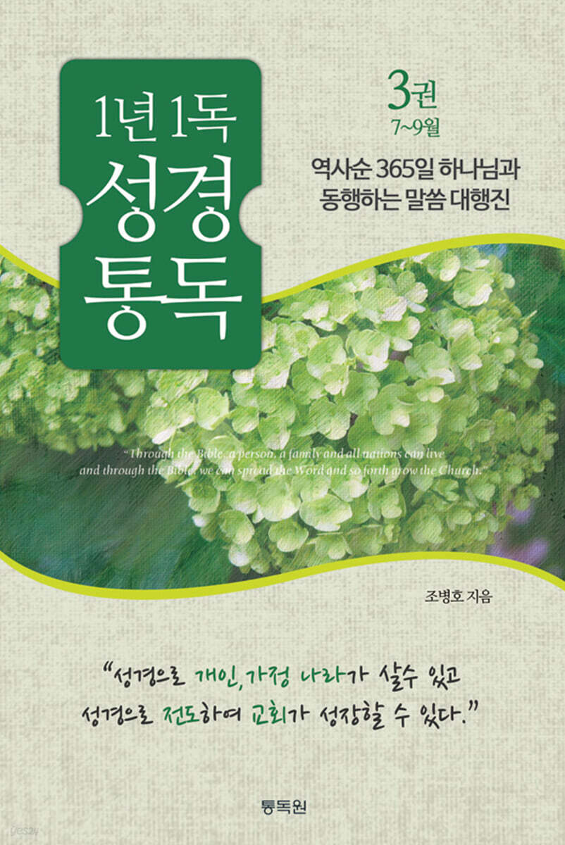 통박사 조병호의 1년 1독 성경 통독 3 : 7~9월