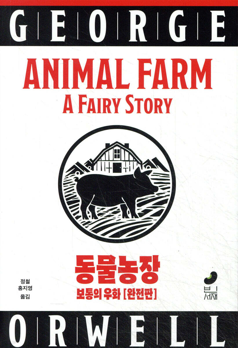 동물농장 (완전판)