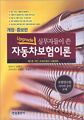 실무자들이 쓴 자동차보험이론 upgrade